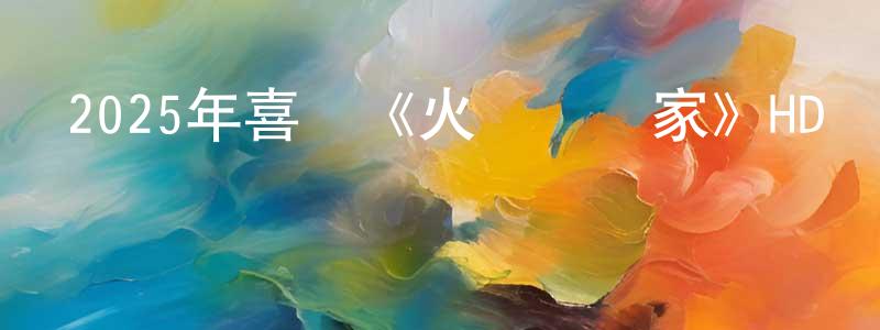 曾享的網絡影視資源,2025年喜劇《火鍋藝術家》HD國語中字迅雷下載_深夜電影